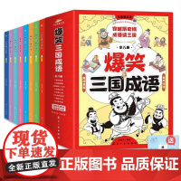 爆笑三国成语(全8册) 700多幅漫画全彩 大量史实为考证依据 生僻字注音 专业团队音频制作 适用6-14岁