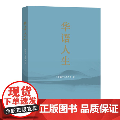 4月新书 华语人生 [新加坡]周清海 著 商务印书馆