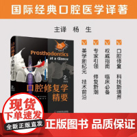 口腔修复学精要(原书第 2 版)英 伊尔凡 艾哈迈德 国际经典口腔医学译著 数字化修复 再生医学中国科学技术出版社店