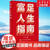 富足人生指南 用十年时间实现富而喜悦 兰启昌 电子工业出版社 正版书籍