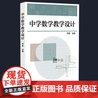 正版新书中学数学教学设计韦宏 著9787523612439/教材/教辅//教材/大学教材
