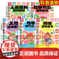 5册可选]儿童百科全书儿童百科百问百答化学百科全书化学元素百科全书物理百科全书冯化平王振远科普百科上海科学技术文献出版社
