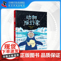 动物旅行家[英]特蕾西·特纳动物科普、图画书中国科学技术出版社店