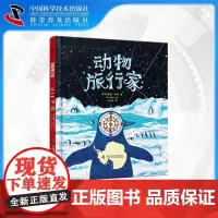 动物旅行家[英]特蕾西·特纳动物科普、图画书中国科学技术出版社店