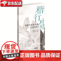 楷行对照2-田英章田雪松硬笔描临本-王昌龄诗选 湖北美术 9787571201166