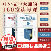 [2册可选]如何有效阅读:文学大师的79堂阅读课+如何高效写作:文学大师的81堂写作课 夏丏尊 老舍 朱自清 等著 正版