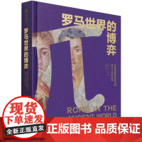 书籍正版 罗马世界的博弈:从罗慕路斯的神话到查士丁尼的法典(精) 大卫·波特 华中科技大学出版社 历史 97875680