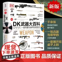 [正版]DK武器大百科 一部兵器与装甲的视觉史 军事科普书 武器百科彩色图鉴 兵器大百科枪械百科图典大全 古今冷兵器图书