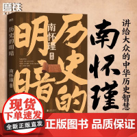 历史的明暗 南怀瑾 国学大师南怀瑾毕生研史精华 讲透中国智慧传统体制下的发展 管理生存哲学正道的谋略有文化 历史的明暗