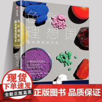 色彩理想国 图说颜色的历史 大卫·科尔斯 色彩科普书 详尽讲述颜料起源60种颜色历史颜色制作方法与应用颜色艺术设计阅读狂