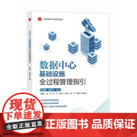 数据中心基础设施全过程管理指引