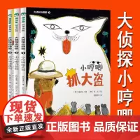 魔法象 故事森林 大侦探小哼唧1+2+3 (魔法象·故事森林) 外国儿童文学彩绘版 成长励志读物小学生课外阅读书籍