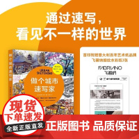 做个城市速写家 斯蒂芬妮鲍尔著上海人民美术出版社手绘插画作品集艺术手账旅行画册图书 另有跟菲利大叔学手绘创意速写动物速写