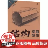 造型基础训练方法丛书:单个几何体结构素描范本 9787571224080 湖北美术出版社 从理解开始 从结构开始