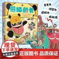 暖房子绘本熊猫船长(4册)儿童侦探解谜推理桥梁书提升思考力逻辑力观察力迷宫彩蛋互动视觉大冒险智力开发游戏书 [3-6岁]