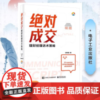 店 绝对成交 理财经理话术策略 昌利国 金融产品营销策略方法与销售话术 理财产品营销培训教材书 电子工业出版社