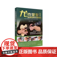 正版 尤克里里指弹独奏完整教程(精编版)扫码看示范视频 刘宗立编著 吉林出版集团9787573128034