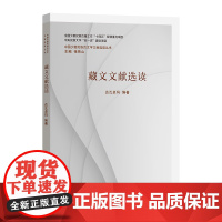 4月新书 藏文文献选读 中国少数民族古文字文献选读丛书 达瓦卓玛 编著 商务印书馆