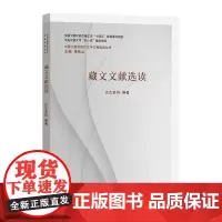 4月新书 藏文文献选读 中国少数民族古文字文献选读丛书 达瓦卓玛 编著 商务印书馆