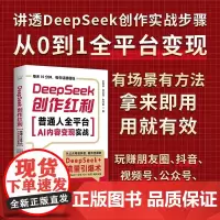 DeepSeek创作红利 普通人全平台AI内容变现实战 讲透DeepSeek创作实战步骤 从0到1全平台变现拿来即用用就