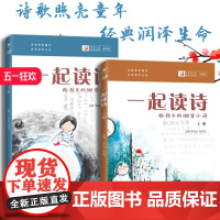 一起读诗 上下册 中小学生阅读 书目 李红云 林志芳著作 儿童经典美文 促进阅读兴趣 爱上阅读 拓展提升课外知识 济南出