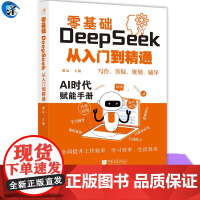 正版 零基础 DeepSeek 从入门到精通 零基础学习指令模版办公效率翻倍技巧了解AI基础知识到实际应用的完整路径