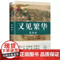 又见繁华:苏州传 刘传铭 这是一本苏州传更是一部文化史梳理姑苏宗脉 呼吸江南气韵 又见苏州繁华 人文历史文学读物海