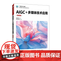 AIGC+多媒体技术应用(微课版)9787115663368 刘莹 李欣 人民邮电出版社