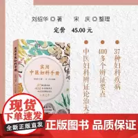 实用中医妇科手册刘绍华著中医中国科学技术出版社店