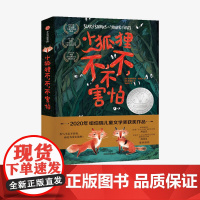 [中信出版社]小狐狸不 不 不害怕 克里斯蒂安海迪克著 动物小说 生存启蒙课