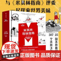 [新书]米其林寻味指南:美食观察员的评星笔记 LM出版社 《米其林指南》 有书至美美食书