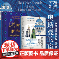 [精装双封]奥斯曼的宦官 从非洲奴隶到权力掮客海瑟薇著 万有引力书系帝国伊斯兰穆斯林苏丹宦官后宫世界亚洲史书广东人民出版