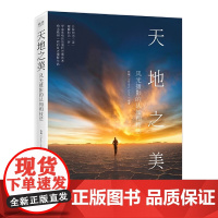 店 天地之美 风光摄影的认知和技法 全彩 风光摄影后期基础入门 构图与用光追光之路风光摄影笔记 摄影的艺术光线之美