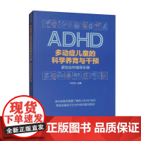 多动症儿童的科学养育与干预 家校合作指导手册 卞巧云 正版 华夏出版社 家长和教师需要了解的ADHD知识 改善多动症儿童
