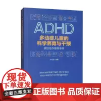 多动症儿童的科学养育与干预 家校合作指导手册 卞巧云 正版 华夏出版社 家长和教师需要了解的ADHD知识 改善多动症儿童