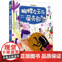 []好品格童话 蝴蝶女王与屎壳郎赖晓珍9787548835592济南出版社儿童读物/童书/儿童文学