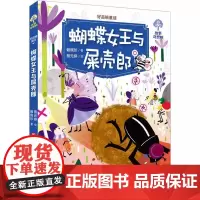 []好品格童话 蝴蝶女王与屎壳郎赖晓珍9787548835592济南出版社儿童读物/童书/儿童文学