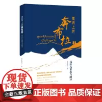 雪线上的奔布拉:我给孔繁森当翻译 2024年7月中国好书书目 讲述孔繁森第一次进藏在岗巴县的艰辛工作 山东教育