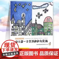 幼儿园一日生活组织与实施 保教工作指导丛书 幼儿园一日生活环节入园餐点饮水午睡离园过渡环节 小组集体活动设计指导 北京师