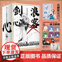 []浪客剑心 东京篇(全6册)首刷限定 随书赠 和月伸宏 著 中信出版社