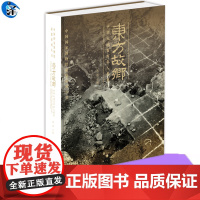 YS正版 东方故乡——中华大地百万年人类史 高政著 时代华文