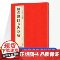中国历代名碑名帖精选 颜真卿自书告身帖 楷书毛笔字帖碑帖临摹唐代名家书法描摹毛笔法帖碑帖中国碑帖名品颜体楷书毛笔字帖书法