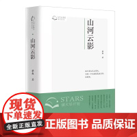 山河云影 大巴山生活史散文书籍 蔡淼 著 满天星计划 回忆生活散文集 文学集 青少年课外阅读书籍 百花文艺出版社