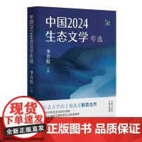 中国2024生态文学年选 李青松 生态文学的立场就是敬畏自然,主张自然是生命的共同体 百花文艺出版社