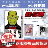 []桂与明 桂正和 鸟山明共创短篇集 鸟山明 著 中信出版社