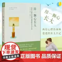 陪一颗心长大 两位心理咨询师爸爸的育儿手记 黄士钧 哈克“亲近自我”四部曲 心理学书籍 家庭教育 北京师范大学出版社