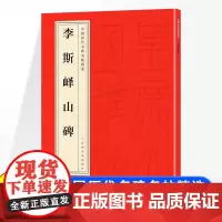 中国历代名碑名帖精选 李斯峄山碑 中华经典碑帖简体旁注小篆碑帖篆书毛笔书法字帖 附局部放大欣赏历代碑帖精粹书法篆刻技法教