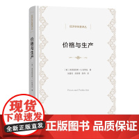 5月新书 价格与生产 经济学名著译丛 [英]弗里德里希·A.哈耶克 著 吴富佳 吴彼得 陈伟 译 商务印书馆
