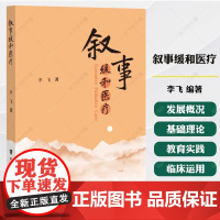 叙事缓和医疗 李飞 正版 外科学 中国协和医科大学出版社“叙事缓和医疗”概念的产生和发展叙事之道叙事育人叙事缓和叙事