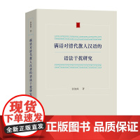 4月新书 满语对清代旗人汉语的语法干扰研究 张俊阁 著 商务印书馆
